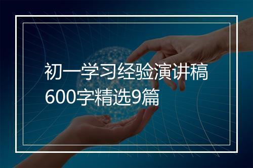 初一学习经验演讲稿600字精选9篇