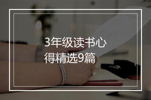 3年级读书心得精选9篇