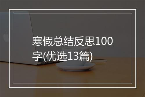 寒假总结反思100字(优选13篇)