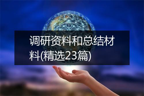 调研资料和总结材料(精选23篇)