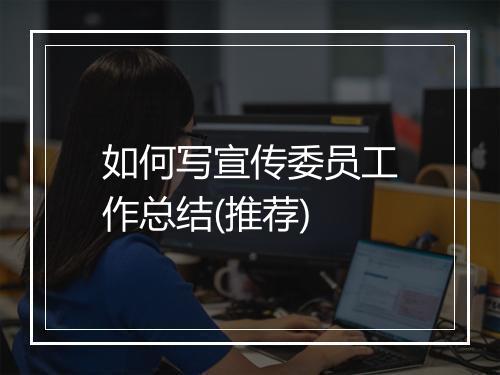 如何写宣传委员工作总结(推荐)