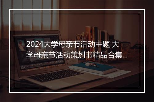 2024大学母亲节活动主题 大学母亲节活动策划书精品合集5篇