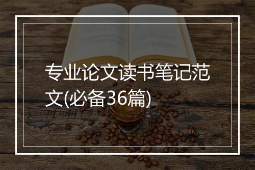 专业论文读书笔记范文(必备36篇)