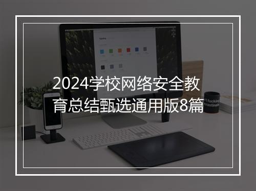 2024学校网络安全教育总结甄选通用版8篇