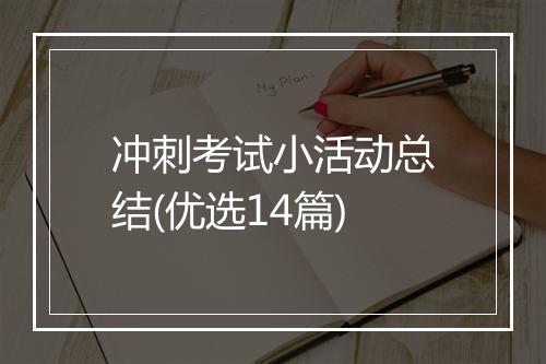 冲刺考试小活动总结(优选14篇)
