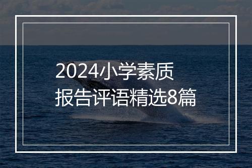 2024小学素质报告评语精选8篇