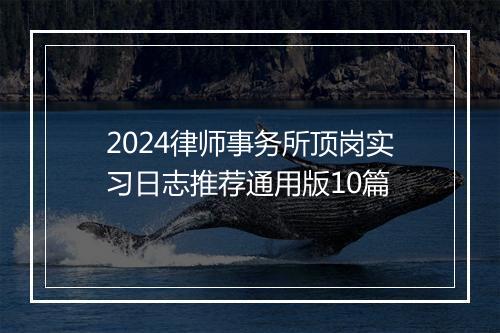 2024律师事务所顶岗实习日志推荐通用版10篇