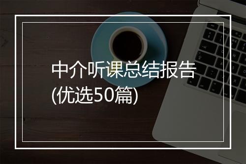 中介听课总结报告(优选50篇)