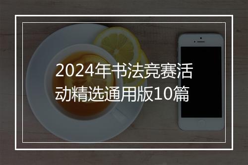 2024年书法竞赛活动精选通用版10篇
