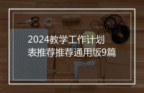 2024教学工作计划表推荐推荐通用版9篇