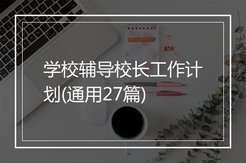 学校辅导校长工作计划(通用27篇)