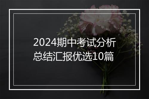 2024期中考试分析总结汇报优选10篇