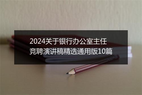 2024关于银行办公室主任竞聘演讲稿精选通用版10篇