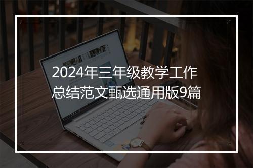 2024年三年级教学工作总结范文甄选通用版9篇
