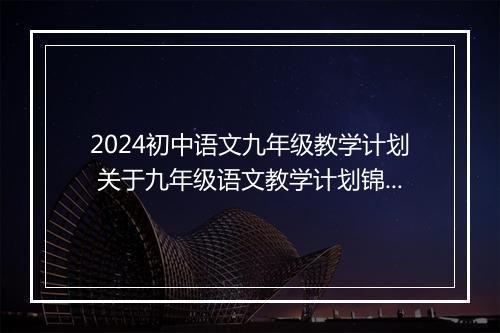2024初中语文九年级教学计划 关于九年级语文教学计划锦集8篇