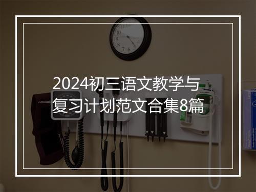 2024初三语文教学与复习计划范文合集8篇