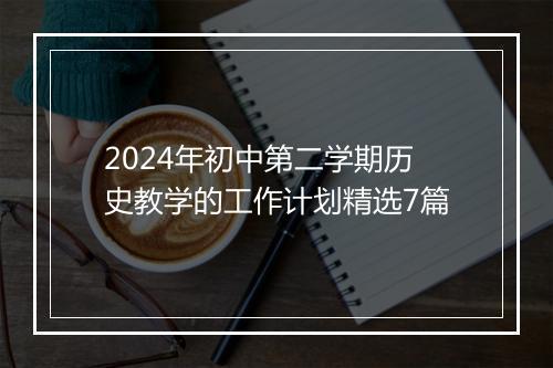 2024年初中第二学期历史教学的工作计划精选7篇