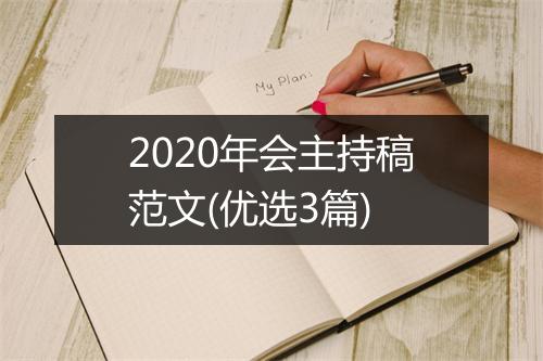 2020年会主持稿范文(优选3篇)