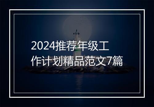 2024推荐年级工作计划精品范文7篇