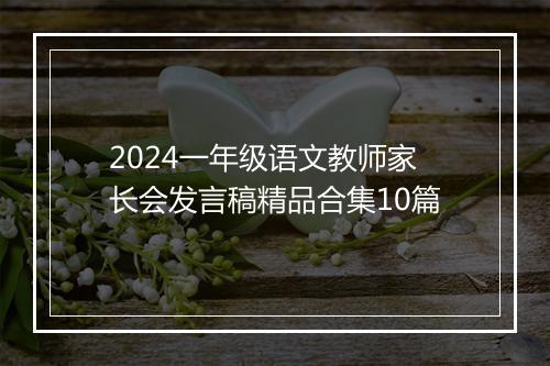 2024一年级语文教师家长会发言稿精品合集10篇