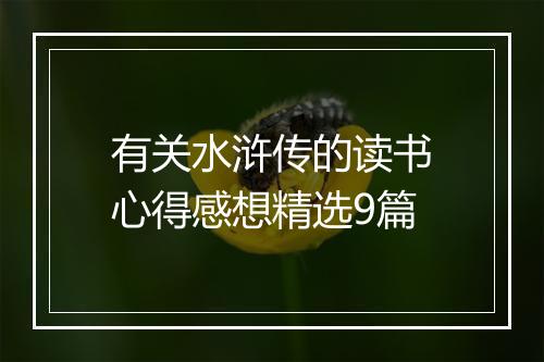 有关水浒传的读书心得感想精选9篇