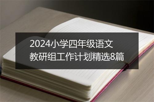 2024小学四年级语文教研组工作计划精选8篇