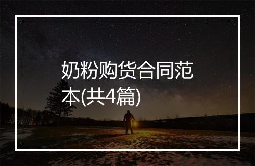 奶粉购货合同范本(共4篇)