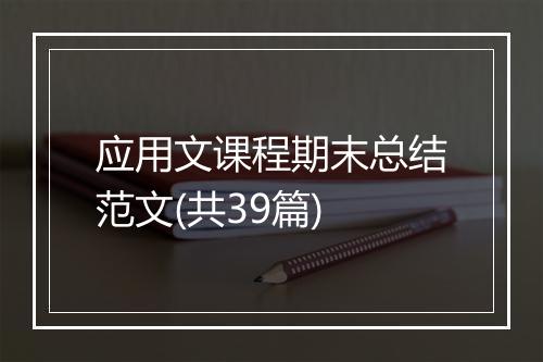 应用文课程期末总结范文(共39篇)