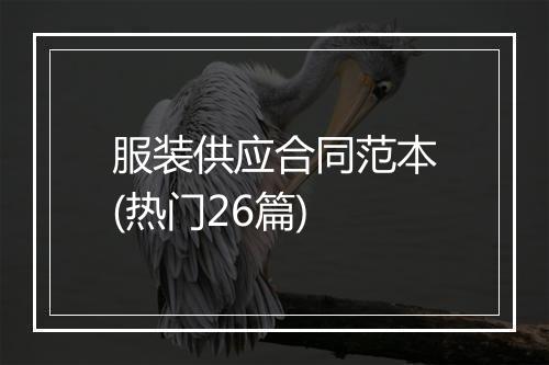 服装供应合同范本(热门26篇)