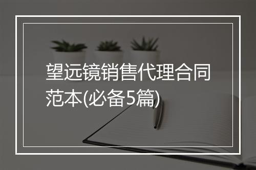 望远镜销售代理合同范本(必备5篇)