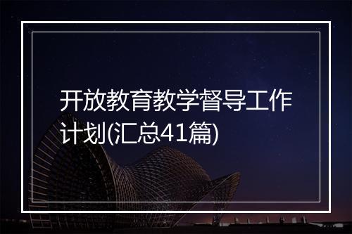 开放教育教学督导工作计划(汇总41篇)