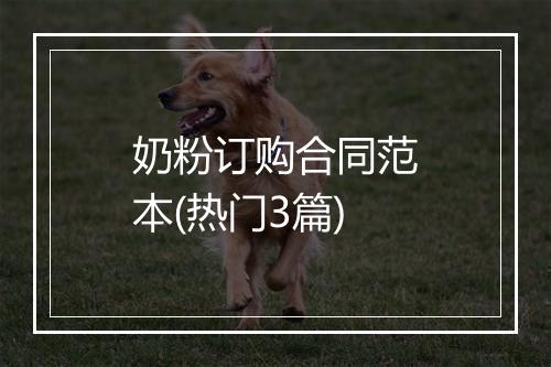 奶粉订购合同范本(热门3篇)