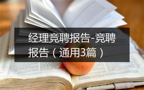 经理竞聘报告-竞聘报告（通用3篇）