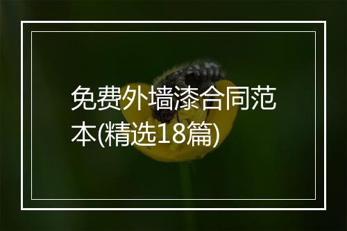免费外墙漆合同范本(精选18篇)