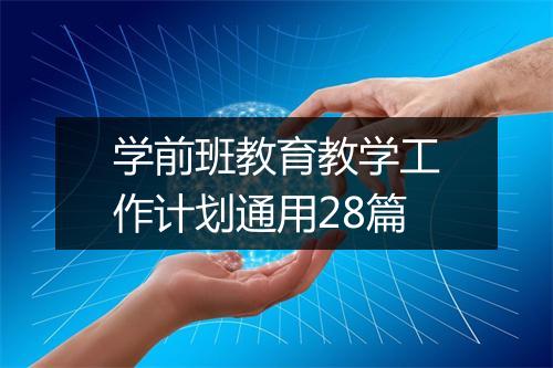学前班教育教学工作计划通用28篇