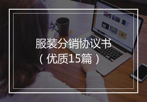 服装分销协议书（优质15篇）