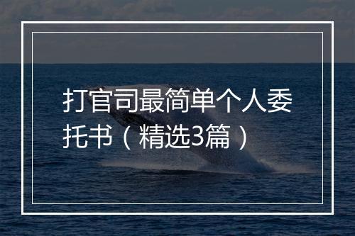 打官司最简单个人委托书（精选3篇）