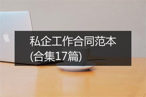 私企工作合同范本(合集17篇)