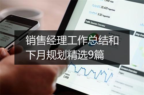 销售经理工作总结和下月规划精选9篇