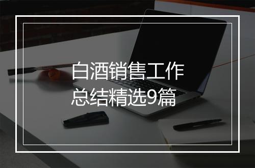 白酒销售工作总结精选9篇