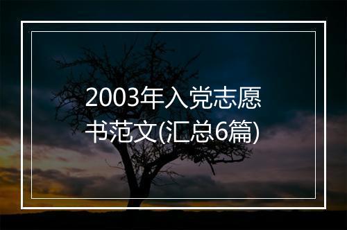 2003年入党志愿书范文(汇总6篇)