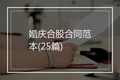 婚庆合股合同范本(25篇)