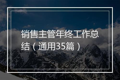 销售主管年终工作总结（通用35篇）