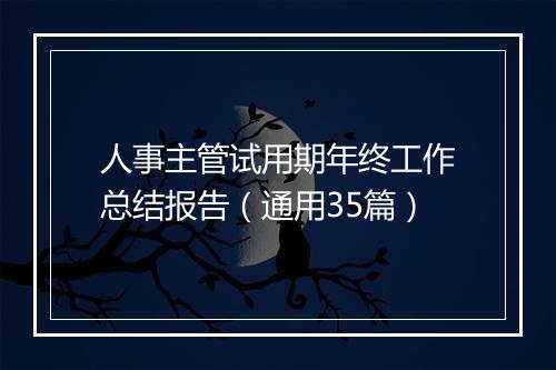 人事主管试用期年终工作总结报告（通用35篇）