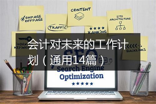 会计对未来的工作计划（通用14篇）