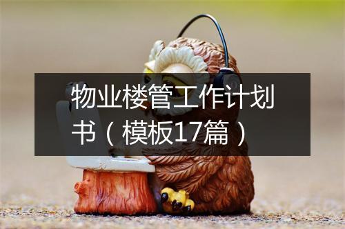 物业楼管工作计划书（模板17篇）