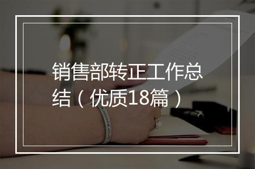 销售部转正工作总结（优质18篇）