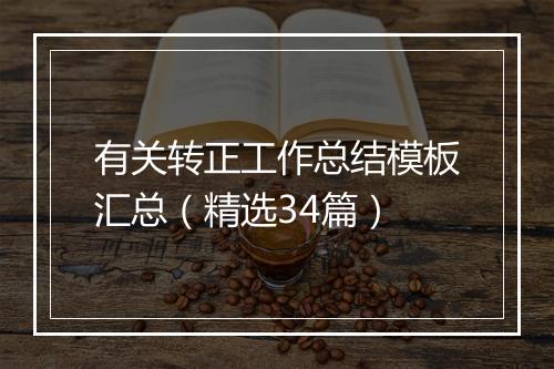 有关转正工作总结模板汇总（精选34篇）