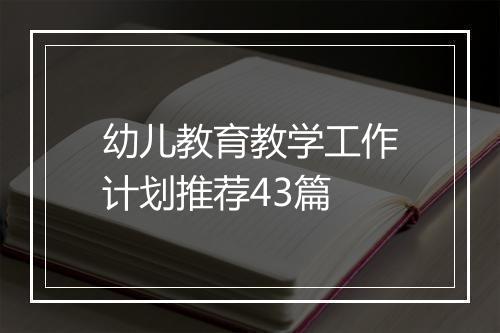 幼儿教育教学工作计划推荐43篇