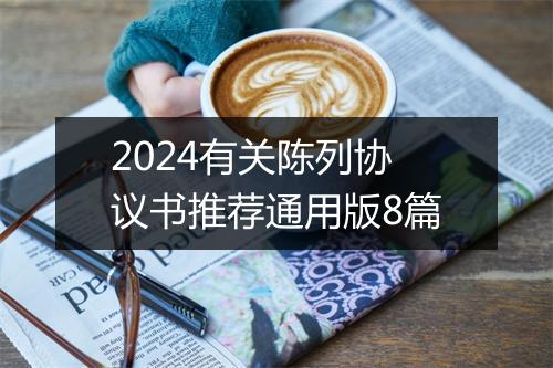 2024有关陈列协议书推荐通用版8篇